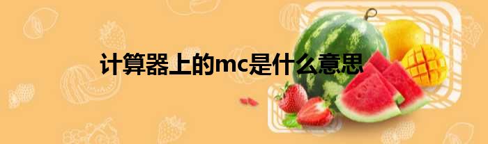 计算器上的mc是什么意思