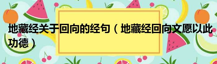 地藏经关于回向的经句（地藏经回向文愿以此功德）