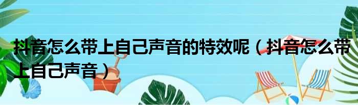 抖音怎么带上自己声音的特效呢（抖音怎么带上自己声音）