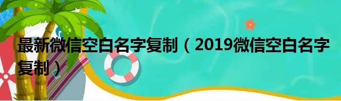 最新微信空白名字复制（2019微信空白名字复制）