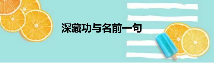 深藏功与名前一句