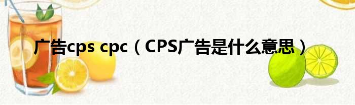 广告cps cpc（CPS广告是什么意思）