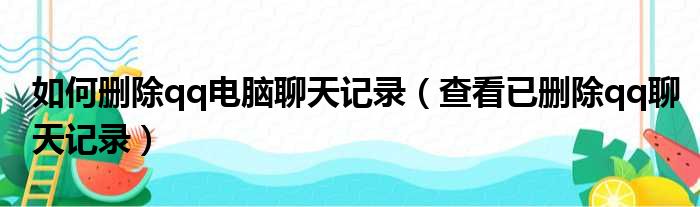 如何删除qq电脑聊天记录（查看已删除qq聊天记录）