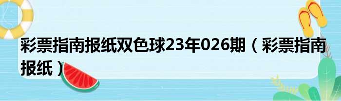 彩票指南报纸双色球23年026期（彩票指南报纸）