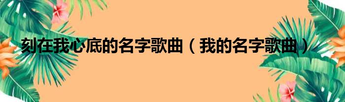 刻在我心底的名字歌曲（我的名字歌曲）