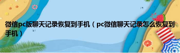 微信pc版聊天记录恢复到手机（pc微信聊天记录怎么恢复到手机）