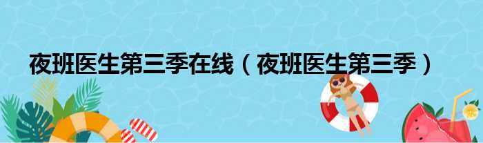 夜班医生第三季在线（夜班医生第三季）