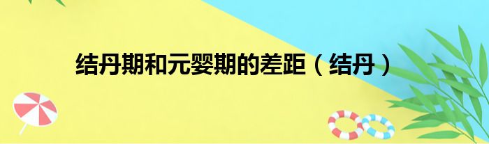 结丹期和元婴期的差距（结丹）