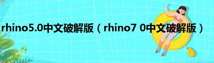 rhino5.0中文破解版（rhino7 0中文破解版）