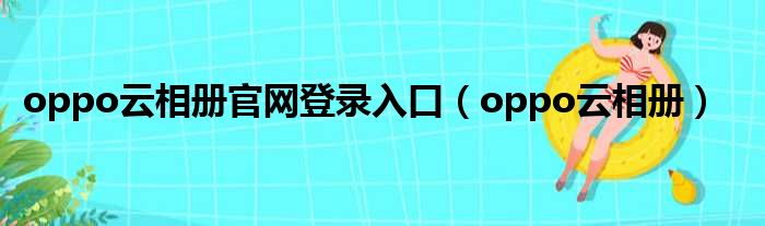 oppo云相册官网登录入口（oppo云相册）