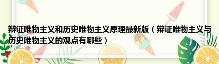 辩证唯物主义和历史唯物主义原理最新版（辩证唯物主义与历史唯物主义的观点有哪些）