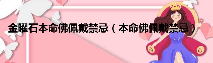 金曜石本命佛佩戴禁忌（本命佛佩戴禁忌）