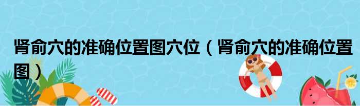 肾俞穴的准确位置图穴位（肾俞穴的准确位置图）