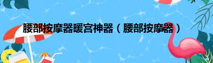 腰部按摩器暖宫神器（腰部按摩器）