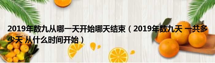 2019年数九从哪一天开始哪天结束（2019年数九天 一共多少天 从什么时间开始）