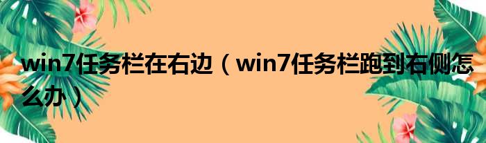 win7任务栏在右边（win7任务栏跑到右侧怎么办）