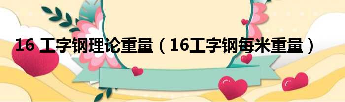 16 工字钢理论重量（16工字钢每米重量）