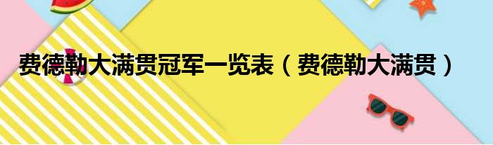 费德勒大满贯冠军一览表（费德勒大满贯）