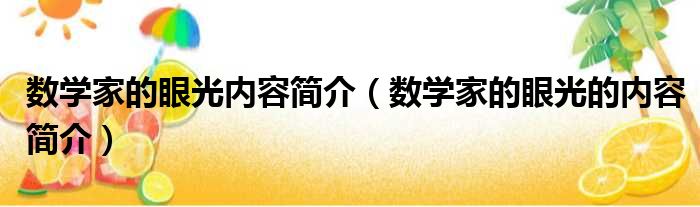 数学家的眼光内容简介（数学家的眼光的内容简介）