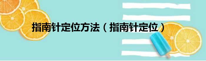 指南针定位方法（指南针定位）