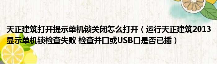 天正建筑打开提示单机锁关闭怎么打开（运行天正建筑2013显示单机锁检查失败 检查并口或USB口是否已插）