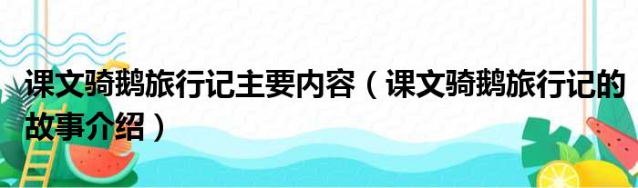 课文骑鹅旅行记主要内容（课文骑鹅旅行记的故事介绍）