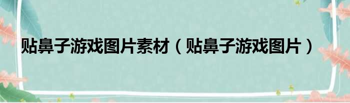 贴鼻子游戏图片素材（贴鼻子游戏图片）