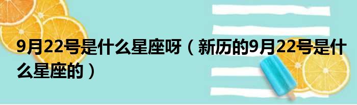 9月22号是什么星座呀（新历的9月22号是什么星座的）