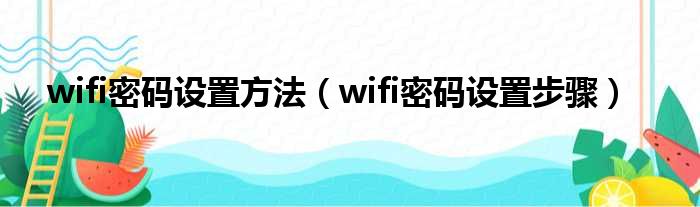 wifi密码设置方法（wifi密码设置步骤）