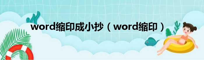 word缩印成小抄（word缩印）