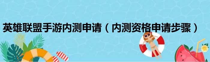 英雄联盟手游内测申请（内测资格申请步骤）