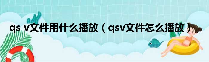 qs v文件用什么播放（qsv文件怎么播放）