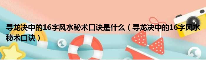 寻龙决中的16字风水秘术口诀是什么（寻龙决中的16字风水秘术口诀）