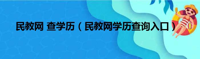 民教网 查学历（民教网学历查询入口）