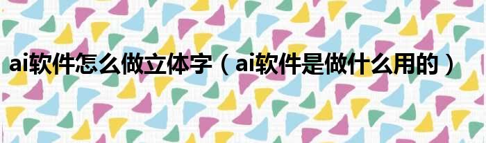 ai软件怎么做立体字（ai软件是做什么用的）