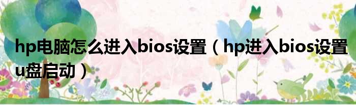 hp电脑怎么进入bios设置（hp进入bios设置u盘启动）