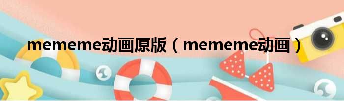 mememe动画原版（mememe动画）