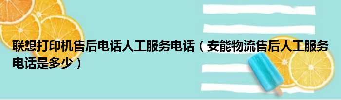 联想打印机售后电话人工服务电话（安能物流售后人工服务电话是多少）