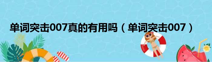 单词突击007真的有用吗（单词突击007）