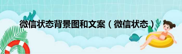 微信状态背景图和文案（微信状态）