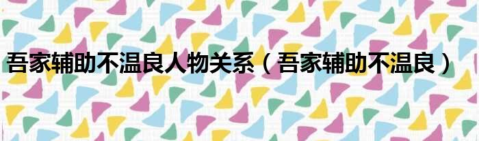 吾家辅助不温良人物关系（吾家辅助不温良）