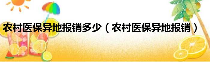 农村医保异地报销多少（农村医保异地报销）