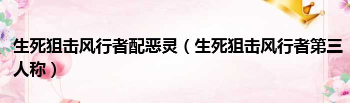 生死狙击风行者配恶灵（生死狙击风行者第三人称）