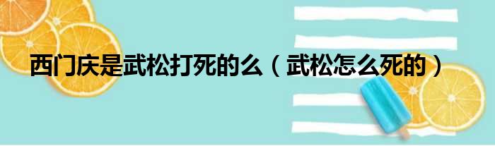 西门庆是武松打死的么（武松怎么死的）