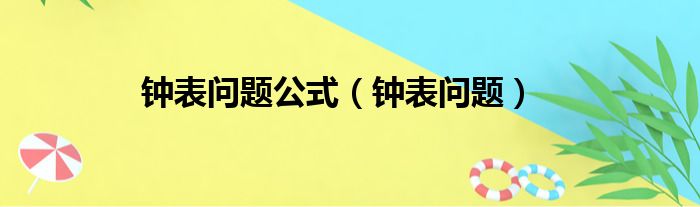 钟表问题公式（钟表问题）