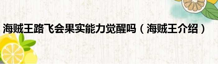 海贼王路飞会果实能力觉醒吗（海贼王介绍）