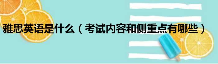 雅思英语是什么（考试内容和侧重点有哪些）