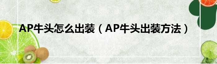 AP牛头怎么出装（AP牛头出装方法）