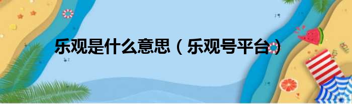 乐观是什么意思（乐观号平台）