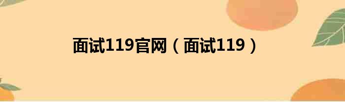 面试119官网（面试119）